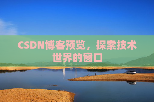 CSDN博客预览，探索技术世界的窗口